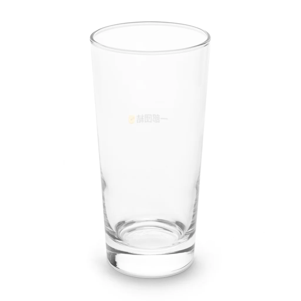 いっしーの一部団結✊ Long Sized Water Glass :back