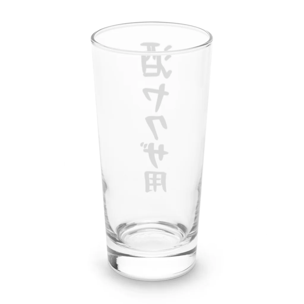 こまちのお部屋の酒ヤクザ用ロンググラス Long Sized Water Glass :back