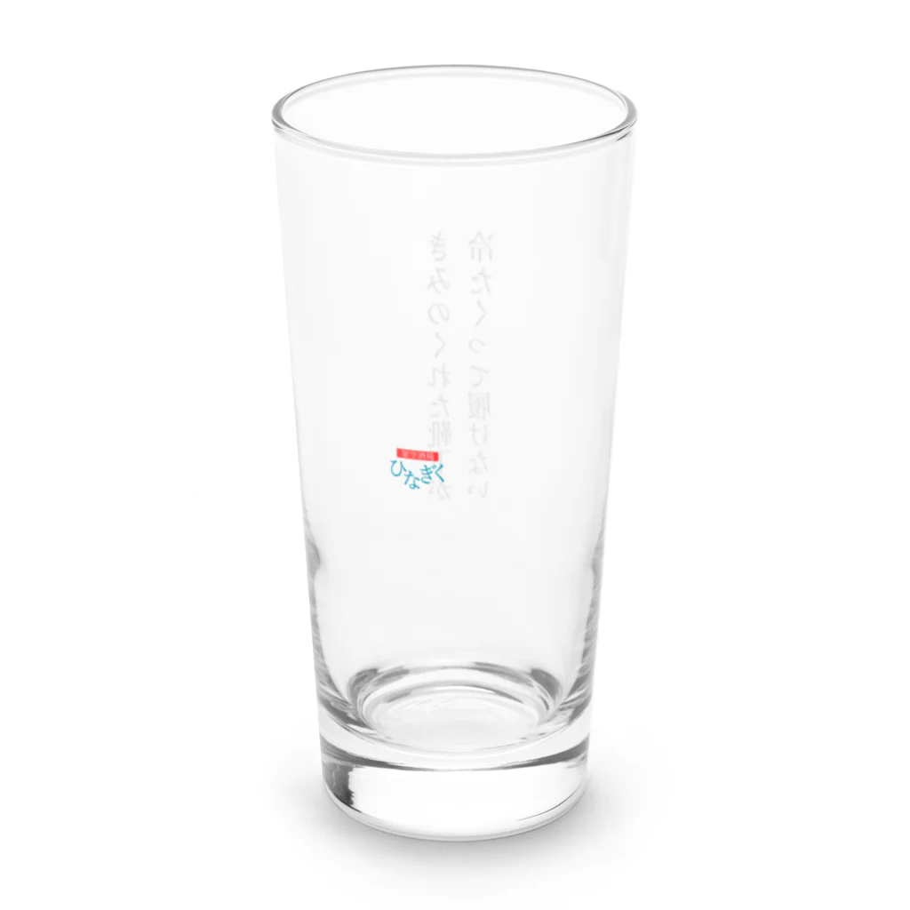 架空酒場　ひなぎくの怪文フルーツサワー用グラス③ Long Sized Water Glass :back