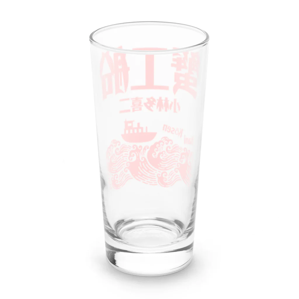 文豪館の蟹工船（小林多喜二）文豪・文学・文字赤 Long Sized Water Glass :back