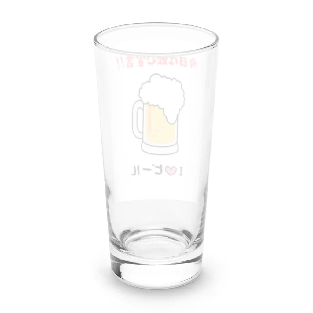 hide0120のI♡ビール ロンググラス反対面