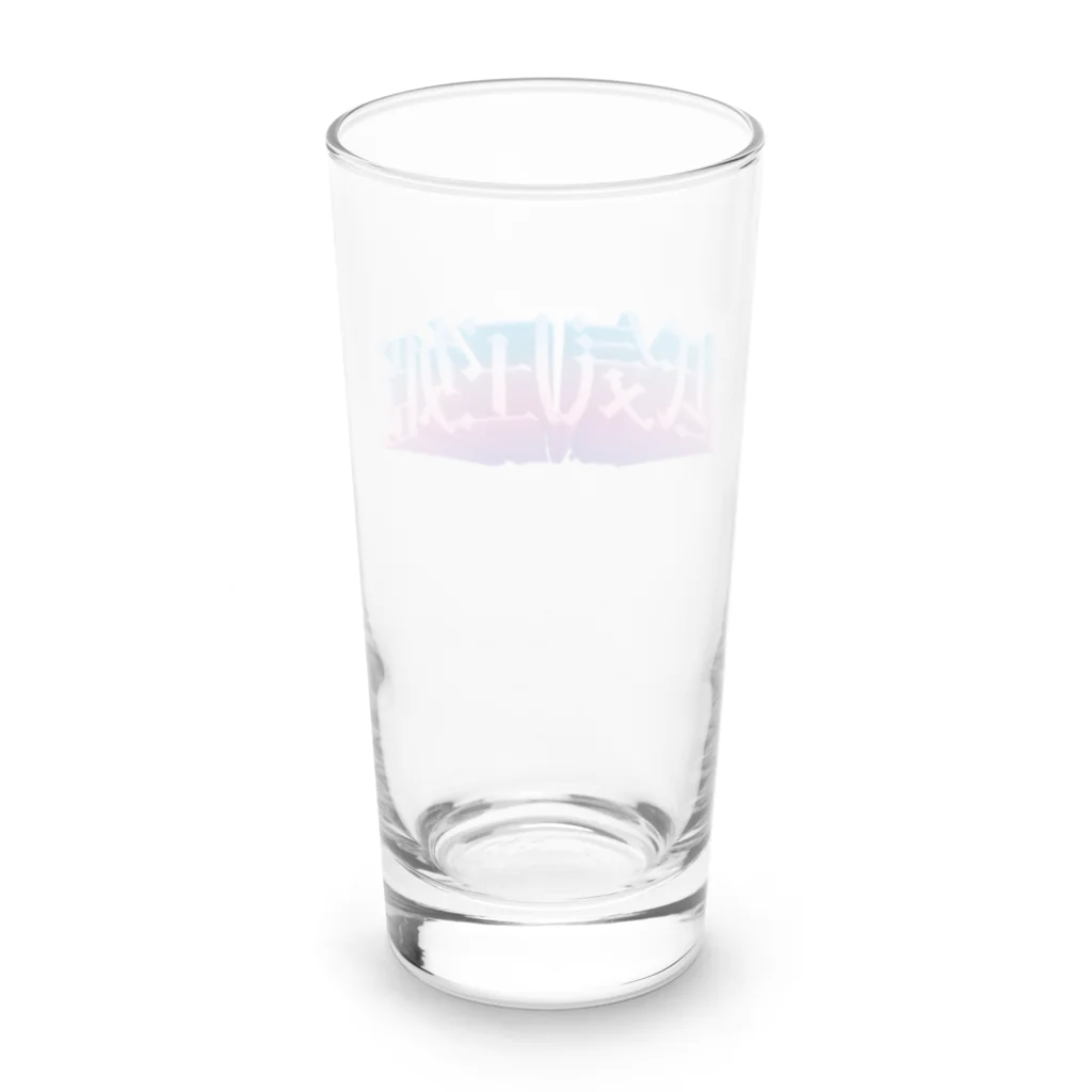 DESTROY MEの低気圧姫 Long Sized Water Glass :back