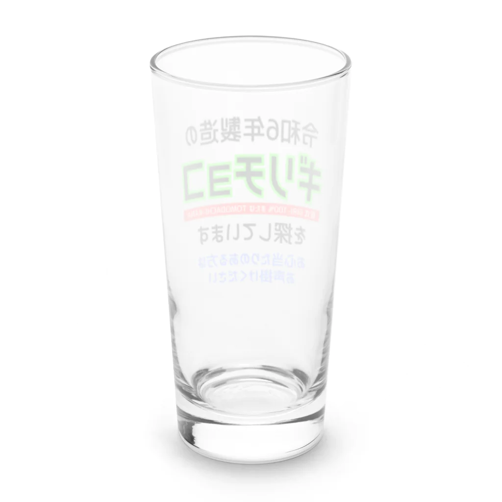 kazu_gの令和6年製の義理チョコを探しています！（淡色用） Long Sized Water Glass :back