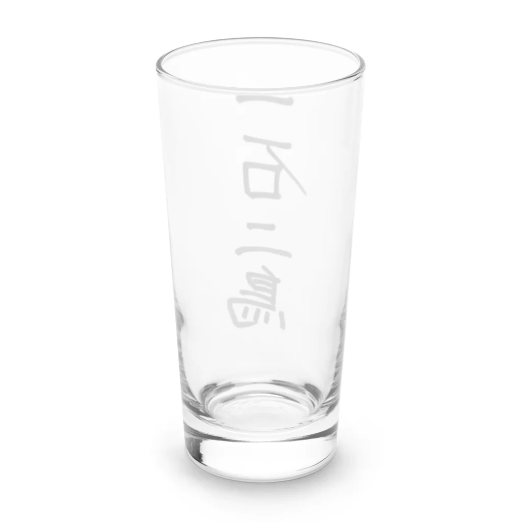 prosperity-1の一石二鳥 Long Sized Water Glass :back