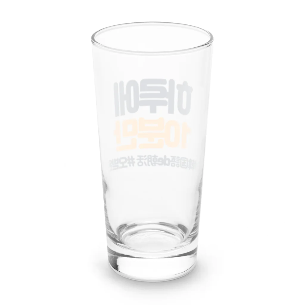 韓国語de朝活チャンネルの하루에 10분만（1日に10分だけ） Long Sized Water Glass :back