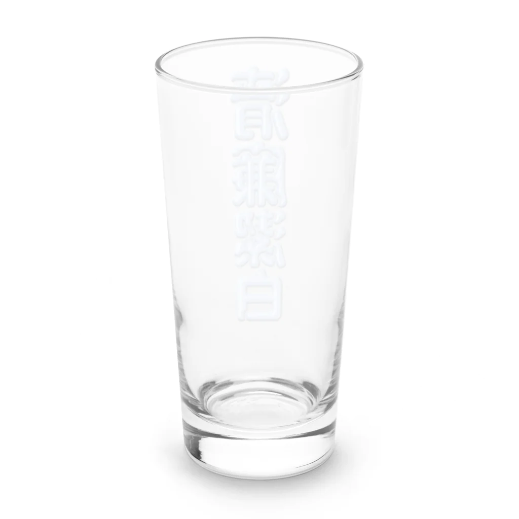 DESTROY MEの清廉潔白 Long Sized Water Glass :back