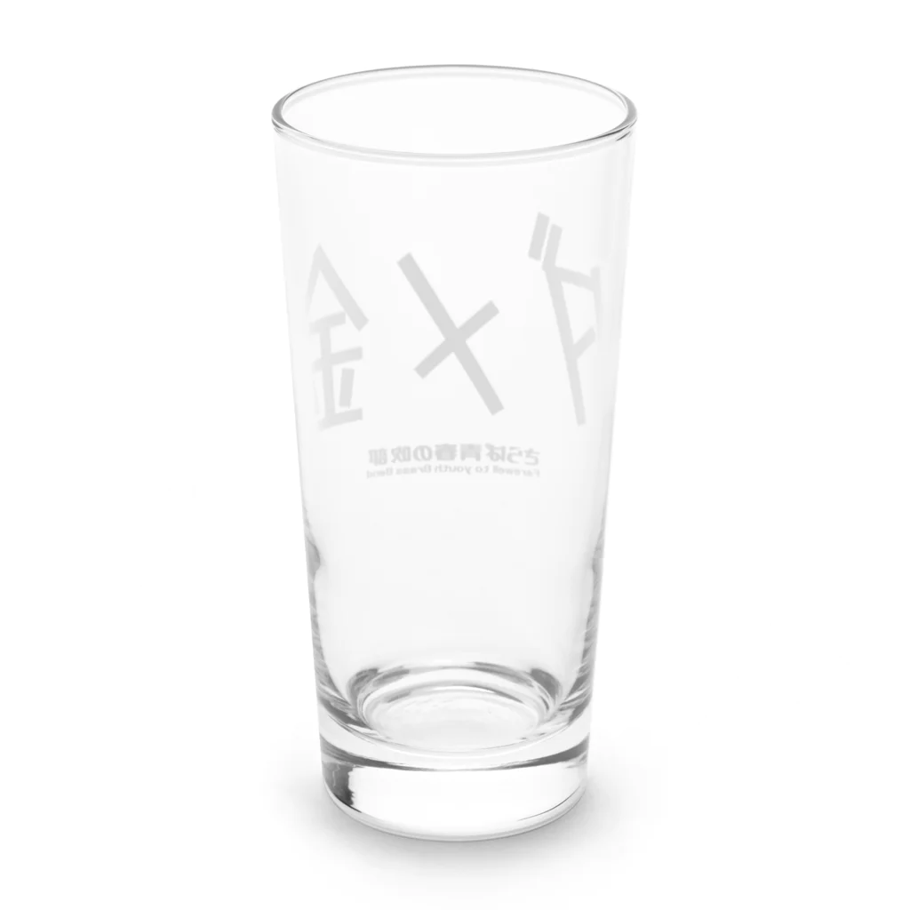 ブラバンホリデーのダメ金 Long Sized Water Glass :back