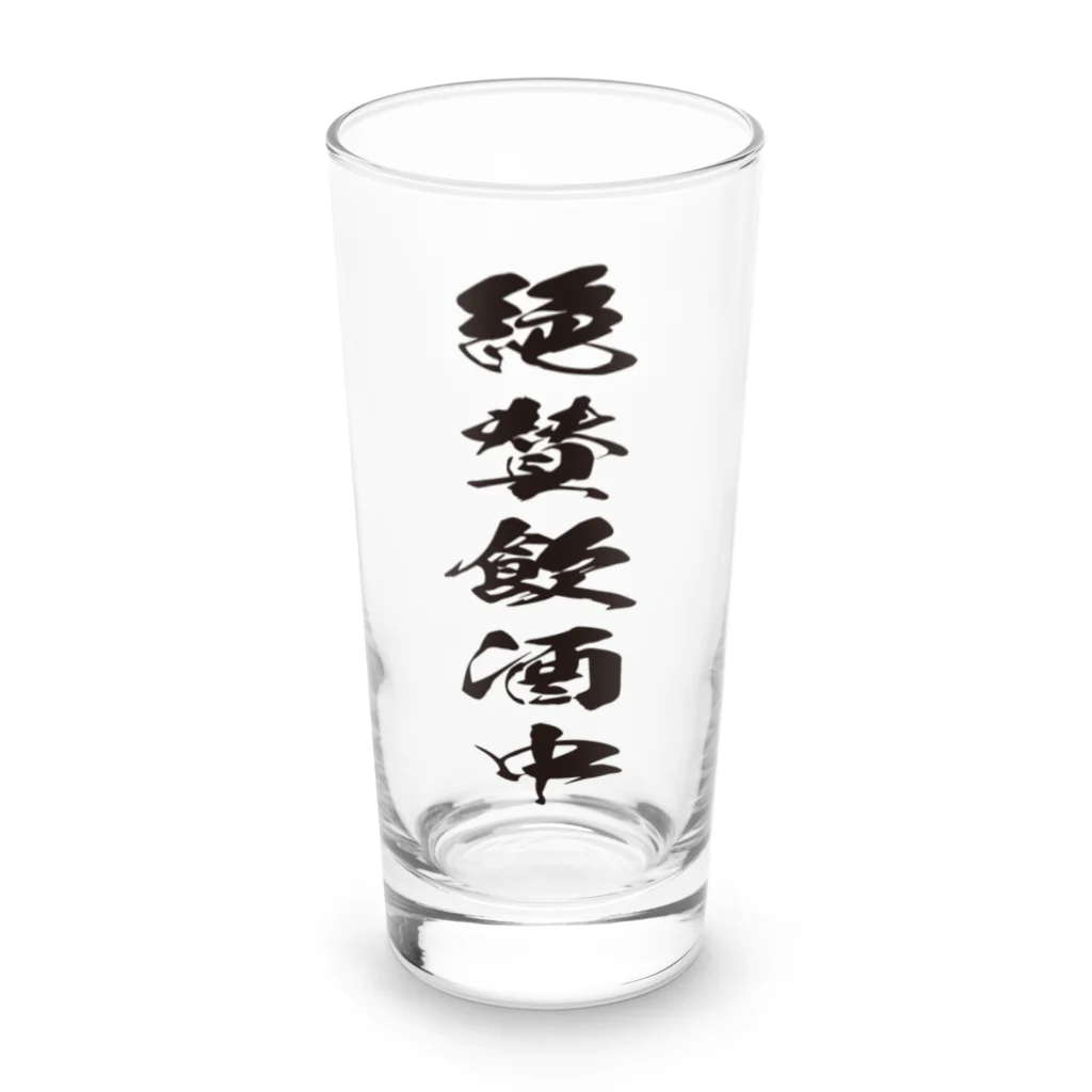 文字でもじもじ 文字Ｔシャツのバックプリント絶賛飲酒中！ Long Sized Water Glass :front