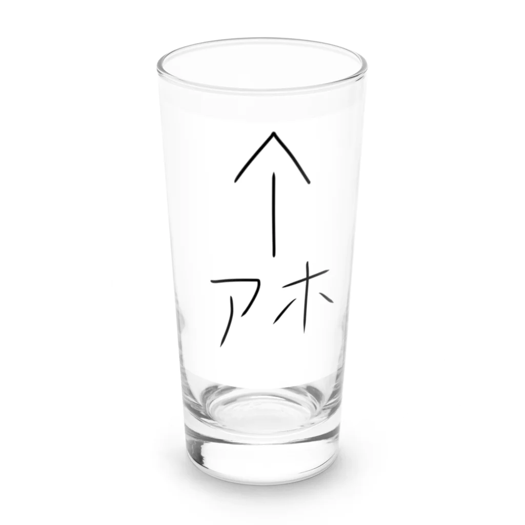 ヘルプ金のアホなあなた Long Sized Water Glass :front