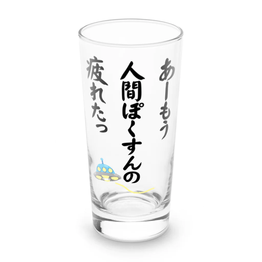 雁花工房（寄付アイテム販売中です）の人間ぽくすんの疲れた+UFO Long Sized Water Glass :front