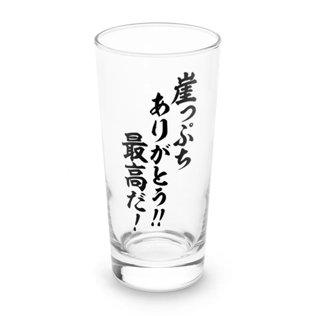 座右の銘・名言・語録の筆文字Tシャツ -座右銘-の崖っぷちありがとう!!最高だ! 筆文字Tシャツ ロンググラス前面