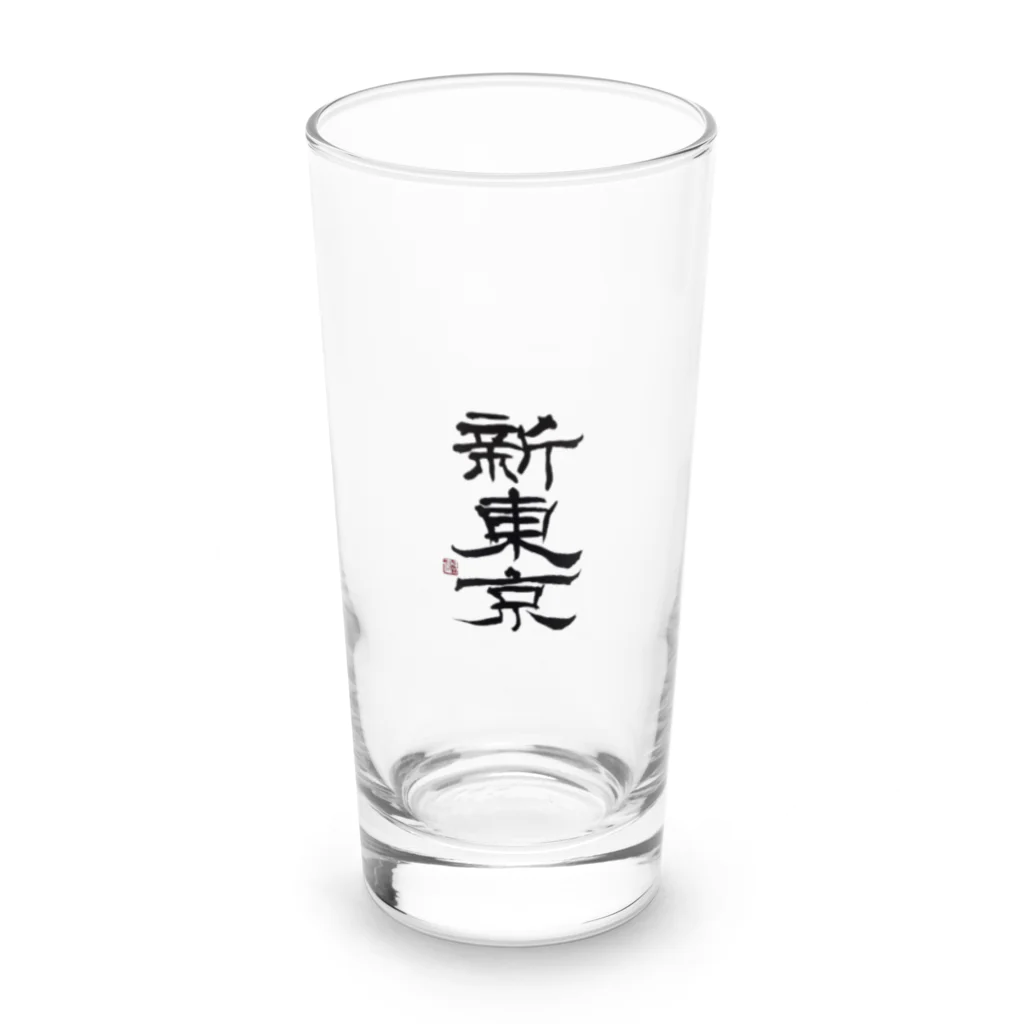 yunaの新東京 書道 Long Sized Water Glass :front