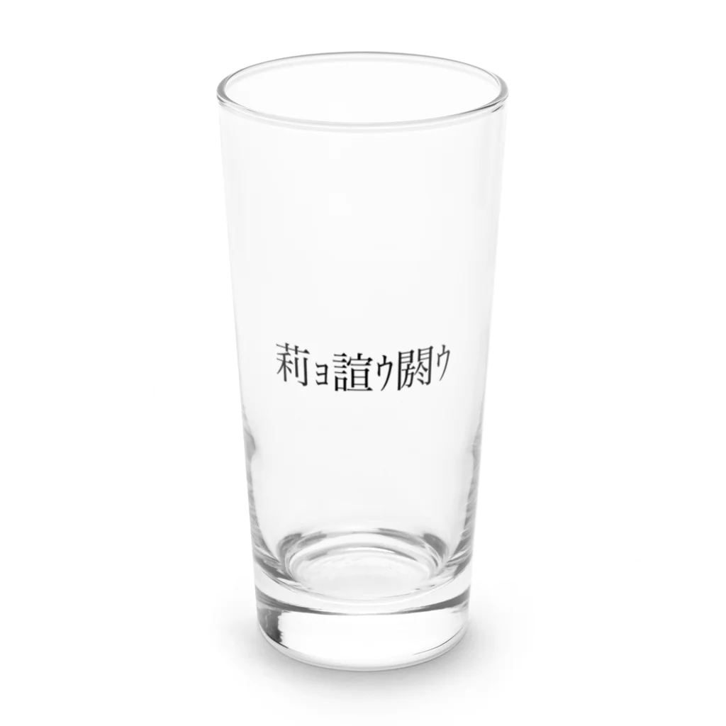 怪しいお店の仮想脳 文字化ケ 中華 Long Sized Water Glass :front