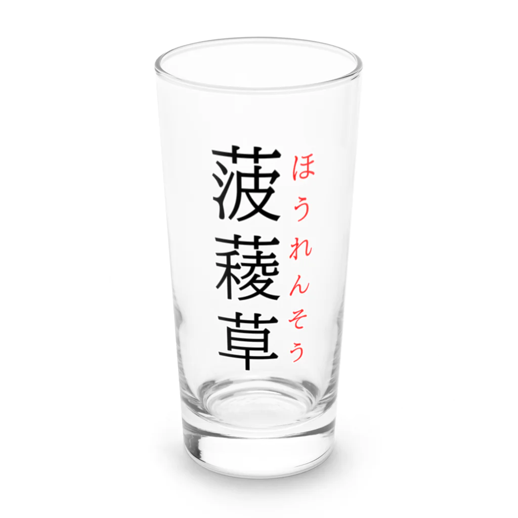 おもしろ系、ネタ系デザイン屋の難読漢字「菠薐草」 Long Sized Water Glass :front