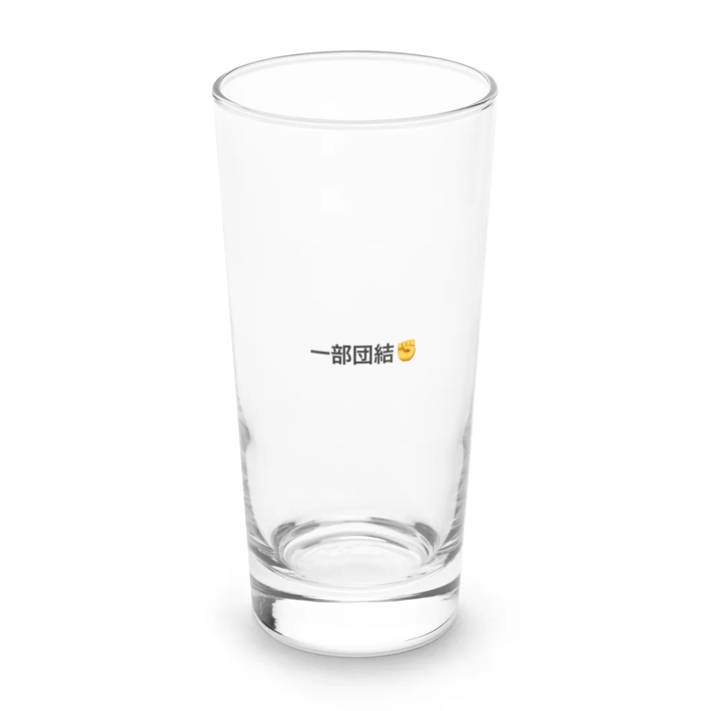 いっしーの一部団結✊ Long Sized Water Glass :front