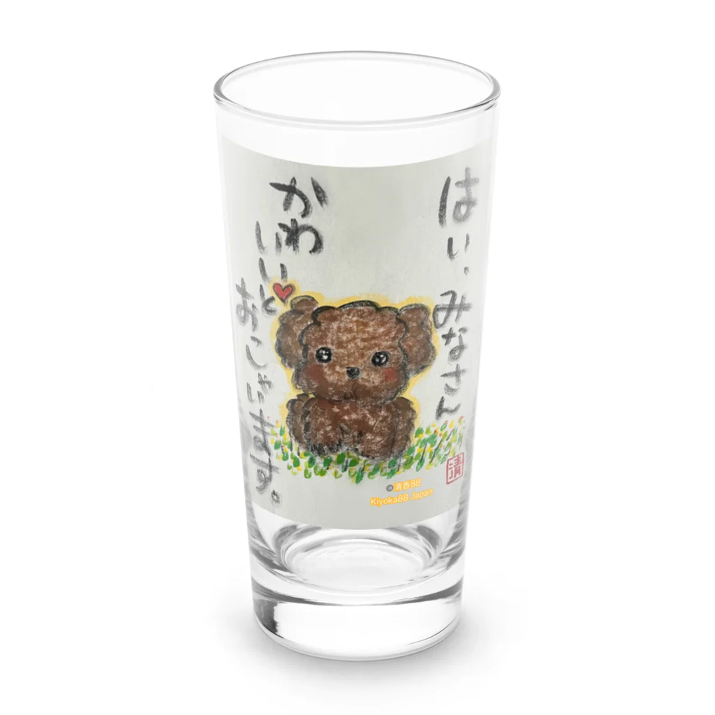 KIYOKA88WONDERLANDのトイプードルの本音　みなさんかわいいとおっしゃいます。 Long Sized Water Glass :front