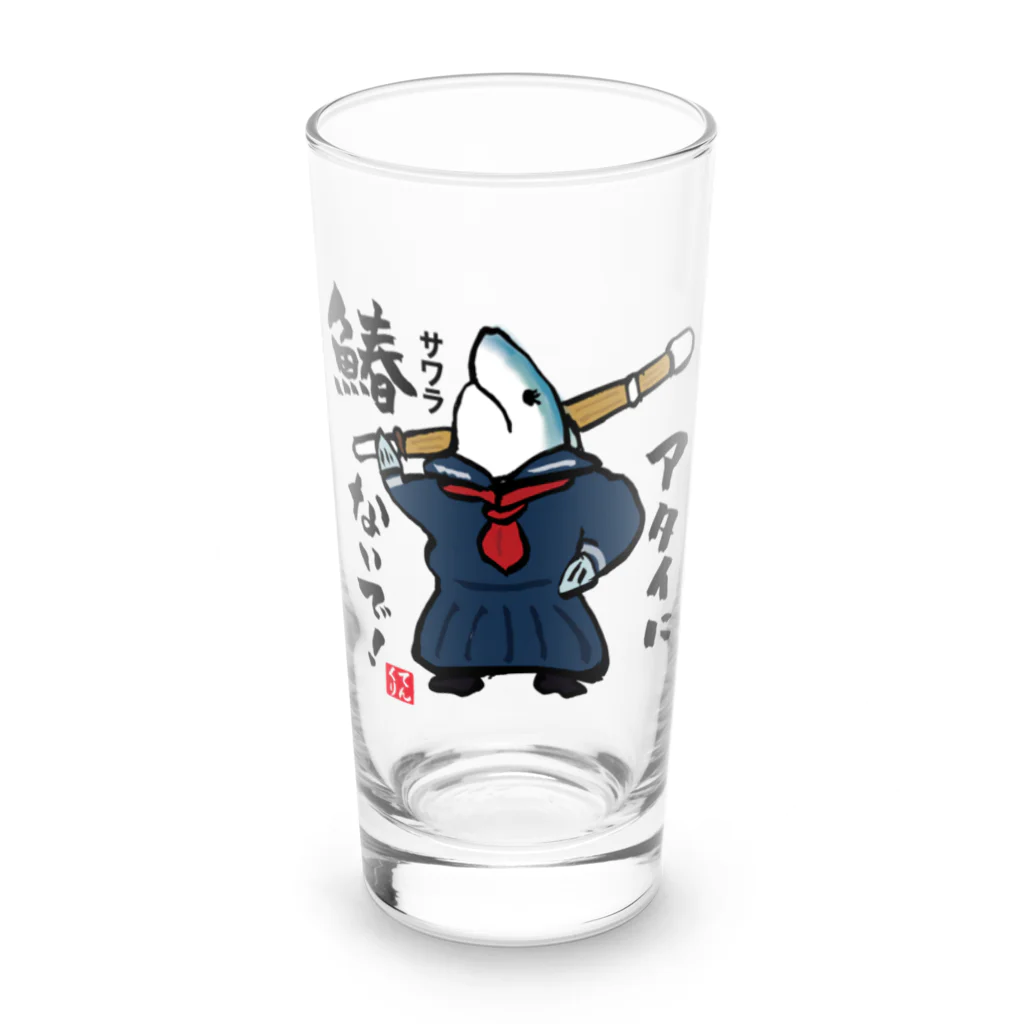 おもしろ書道Tシャツ専門店『てんくり』のアタイに鰆（サワラ）ないで！ Long Sized Water Glass :front