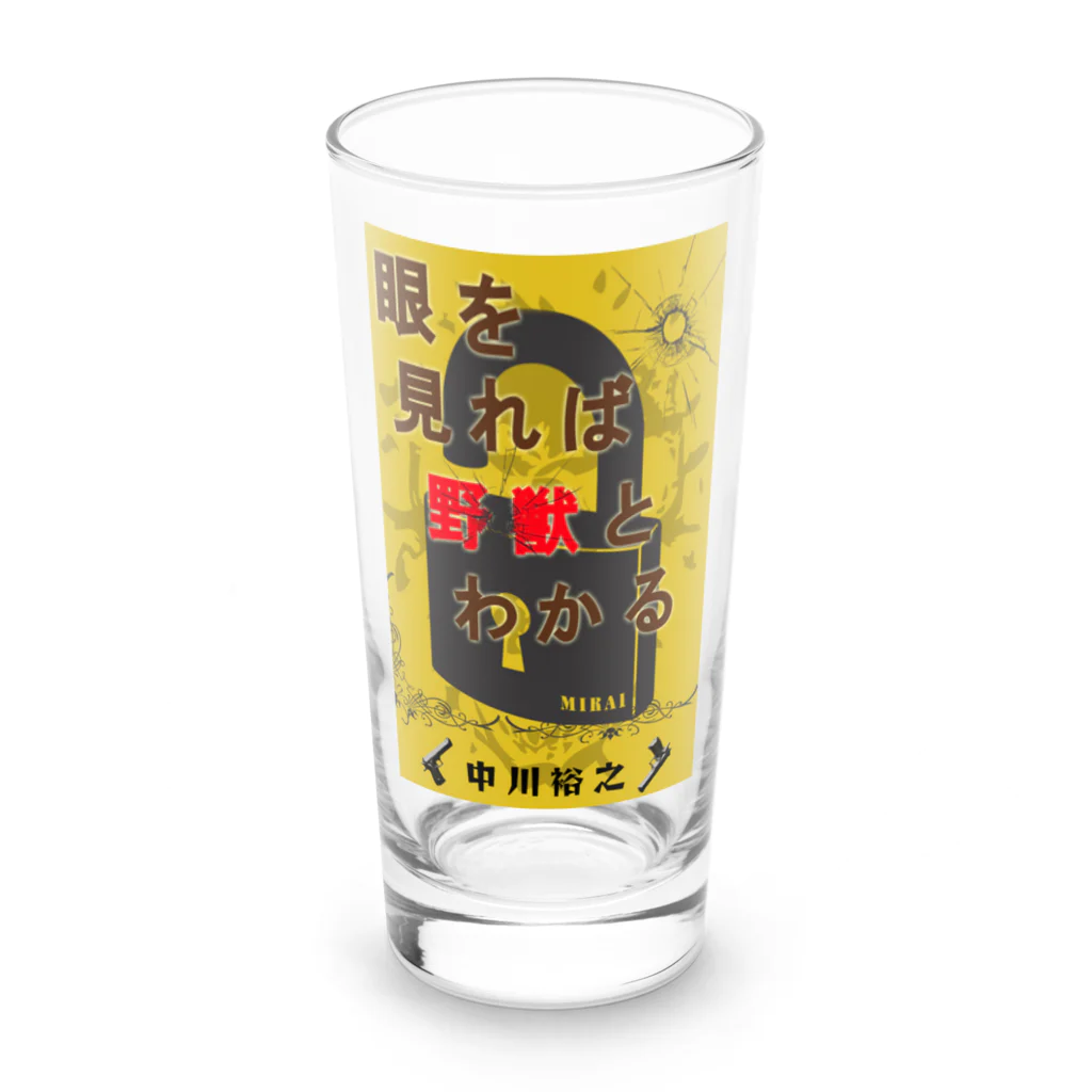 架空屋　好きな指の小説「眼を見れば野獣と分かる」公式グッズ Long Sized Water Glass :front