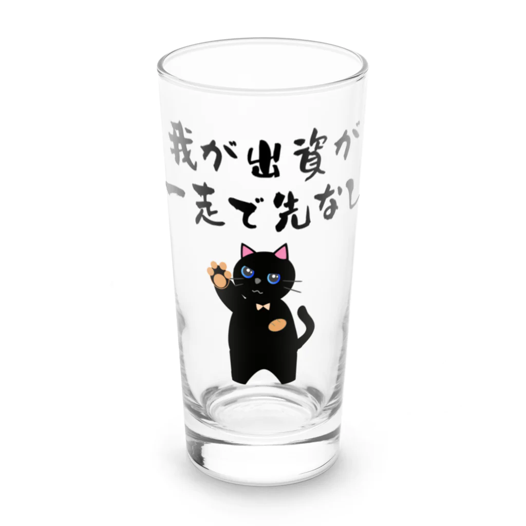 はずれ馬券屋の一口馬主ネタ559 我が出資が一走で先なし 黒 Long Sized Water Glass :front