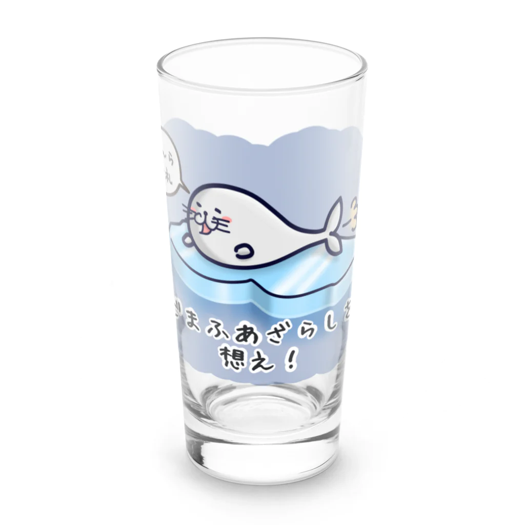 ひよこ男爵とまだむにゃんのごまふあざらにゃん Long Sized Water Glass :front