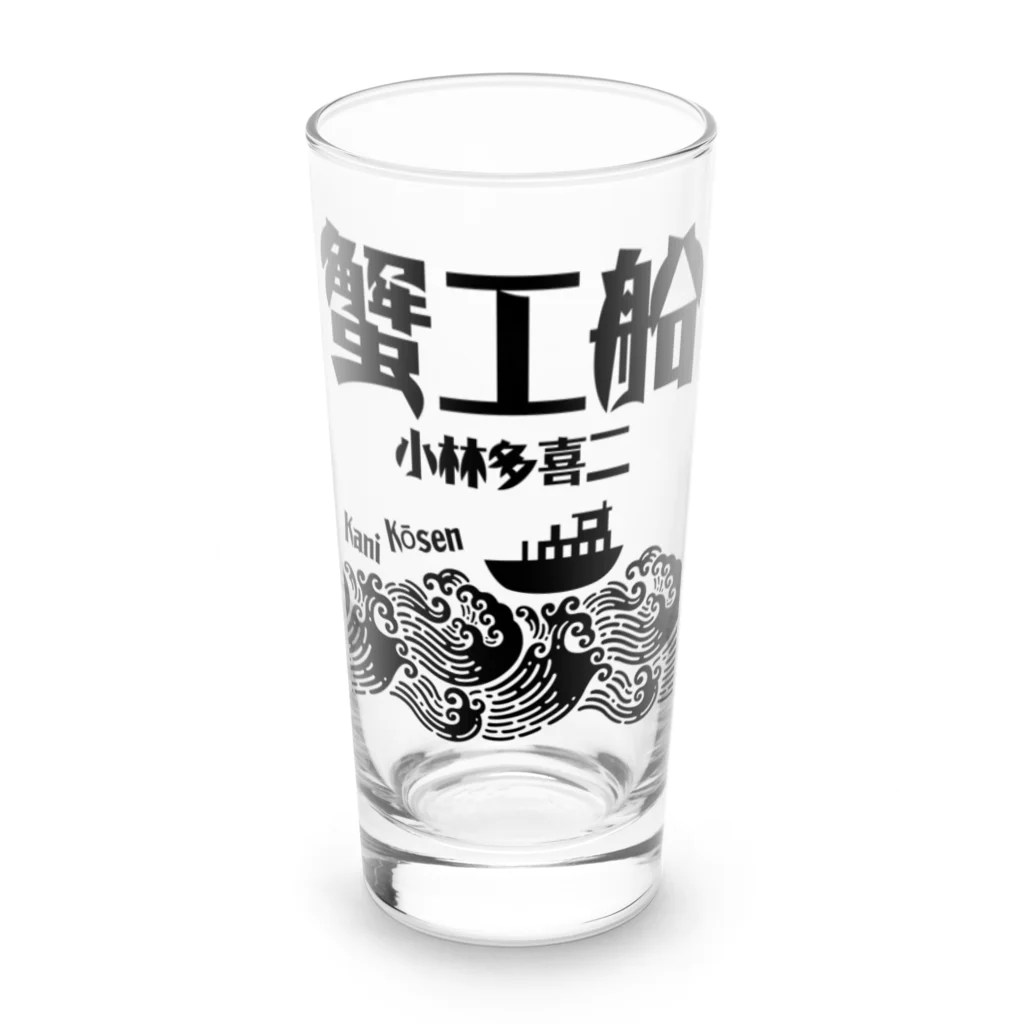 文豪館の蟹工船（小林多喜二）文豪・文学 Long Sized Water Glass :front