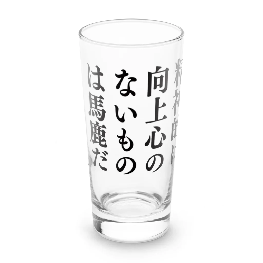 文豪館の精神的に向上心のないものは馬鹿だ（夏目漱石）「こころ」より・文豪・文学・文字黒 Long Sized Water Glass :front