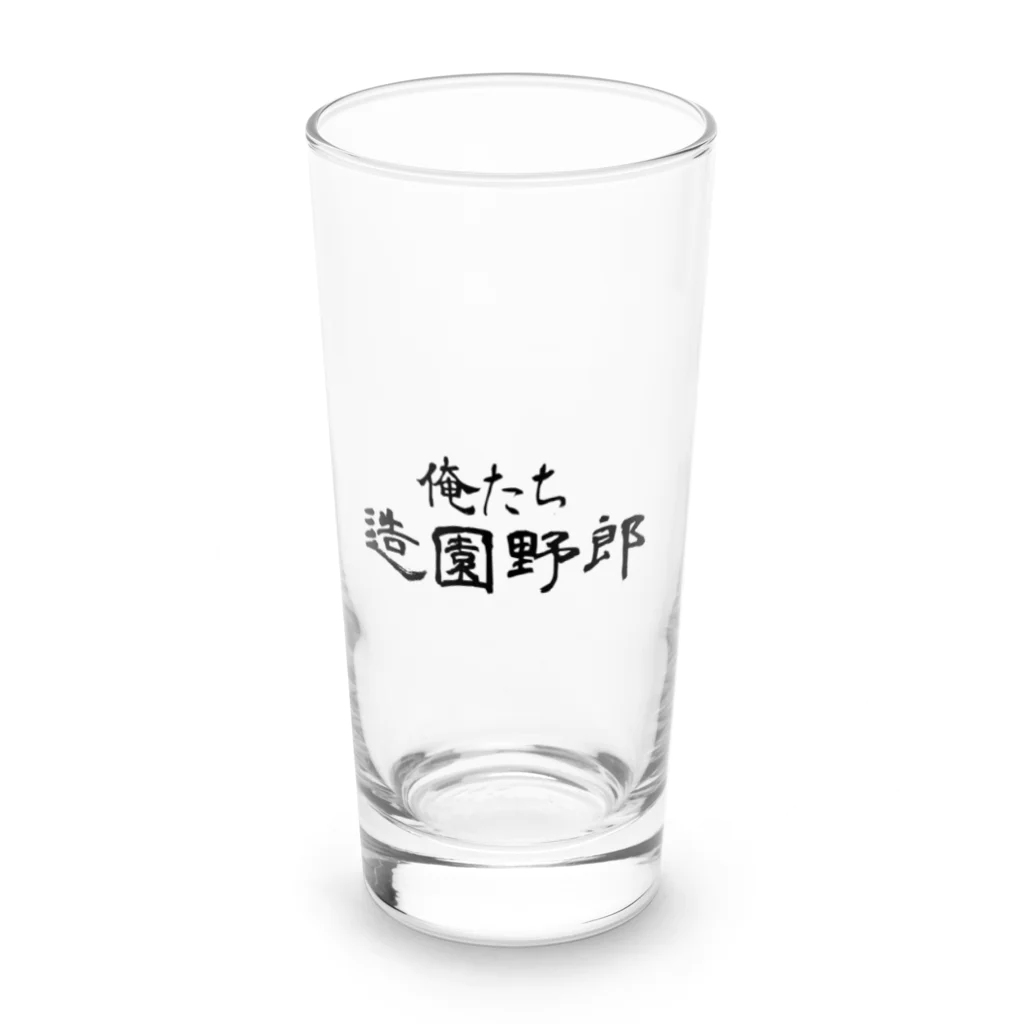 建築野郎の俺たち造園野郎 Long Sized Water Glass :front