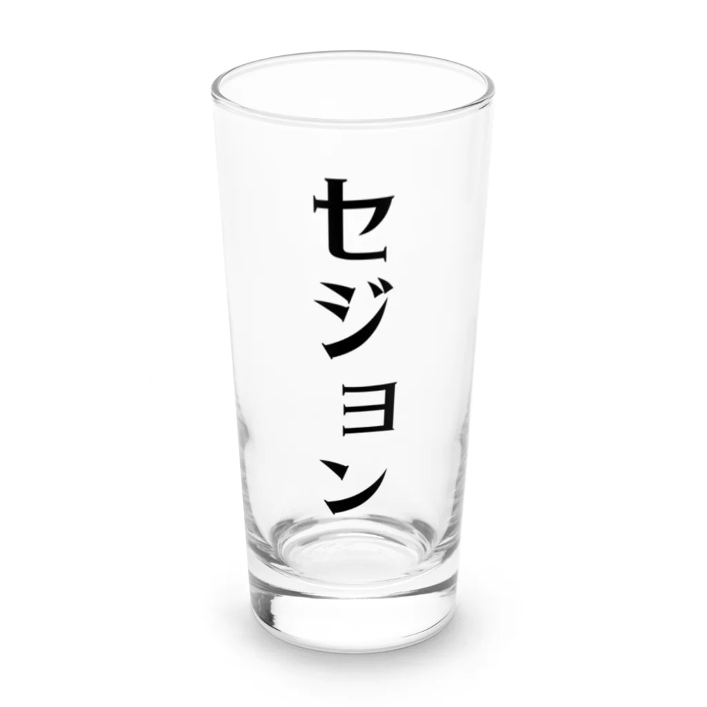 面白いTシャツ屋のセジョン Long Sized Water Glass :front