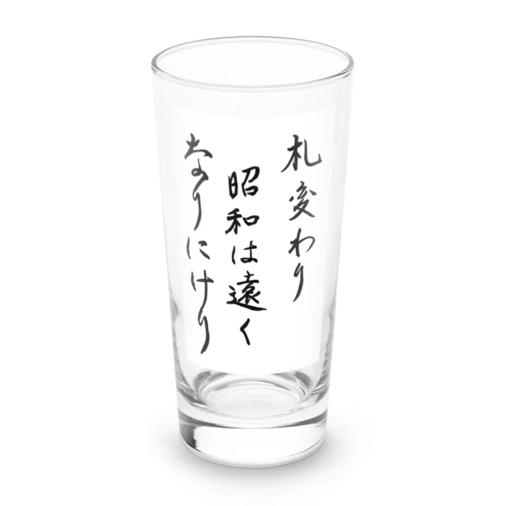 豊風本舗の札変わり昭和は遠くなりにけり Long Sized Water Glass :front