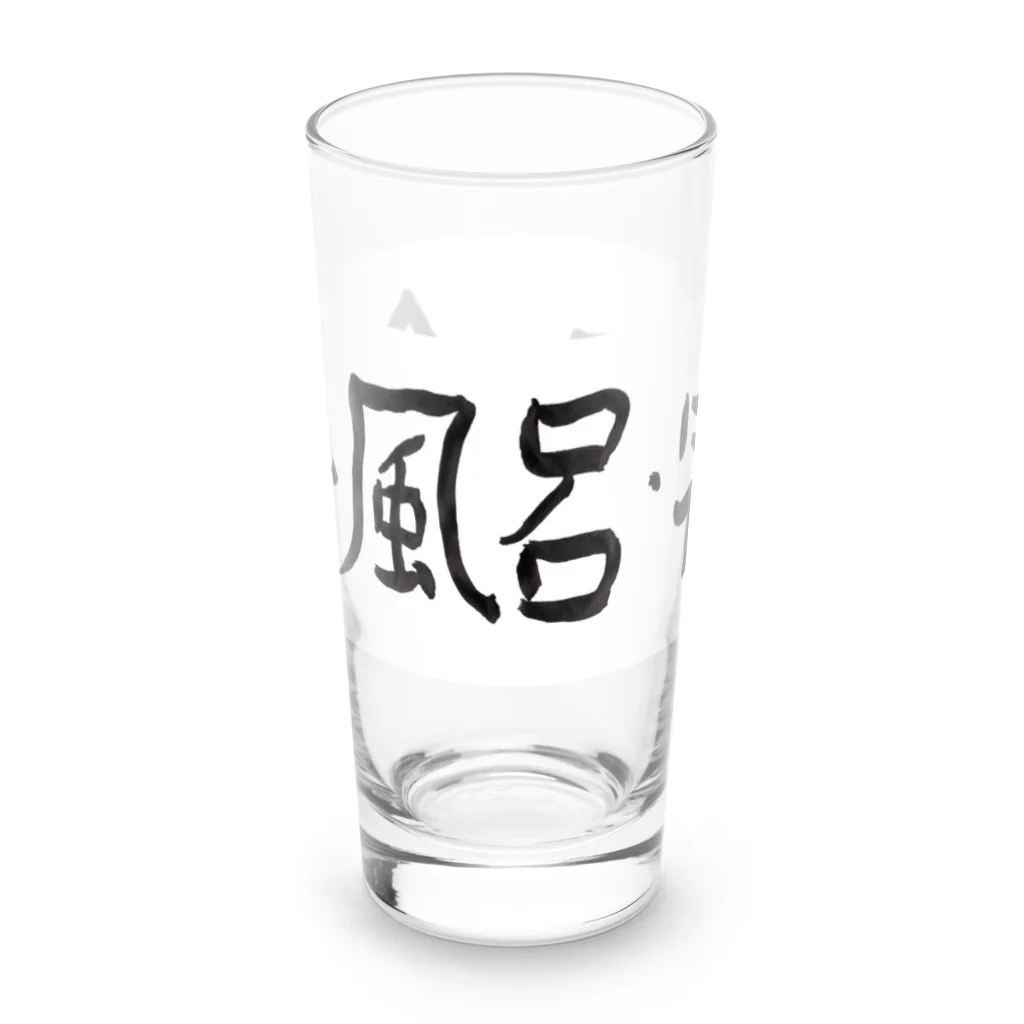 豊風本舗の飯・風呂・寝る Long Sized Water Glass :front