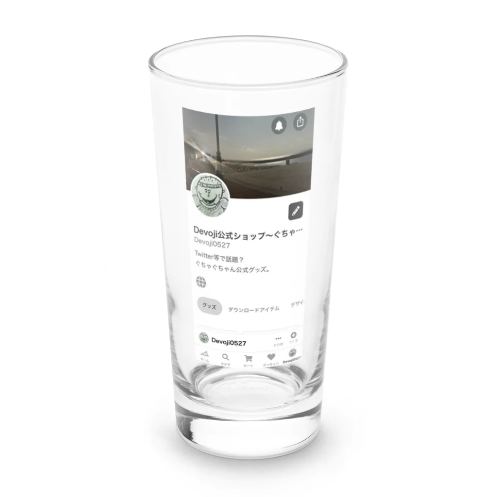 Devoji公式ショップ〜ぐちゃぐちゃん。〜の僕のsuzuriの画面 Long Sized Water Glass :front