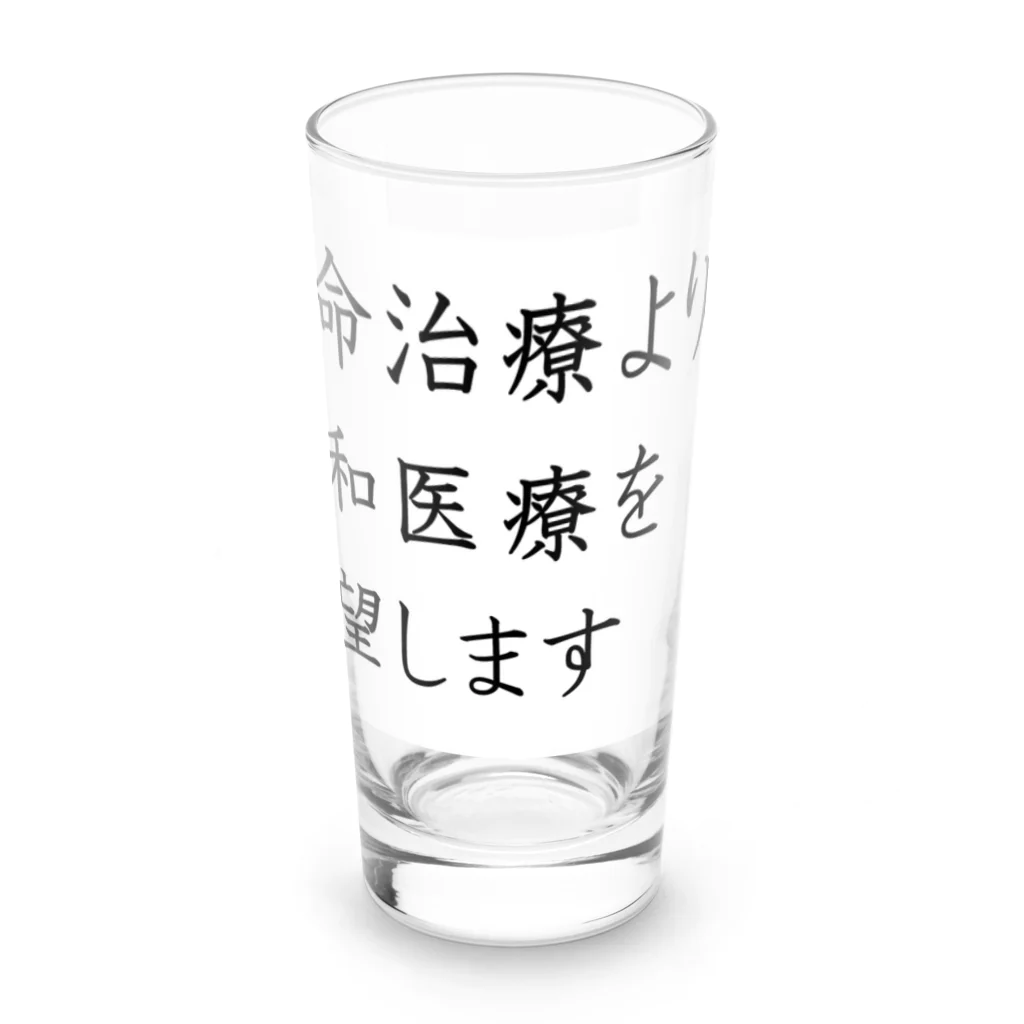 つ津Tsuの介護 延命治療より緩和医療 意思表示 Long Sized Water Glass :front