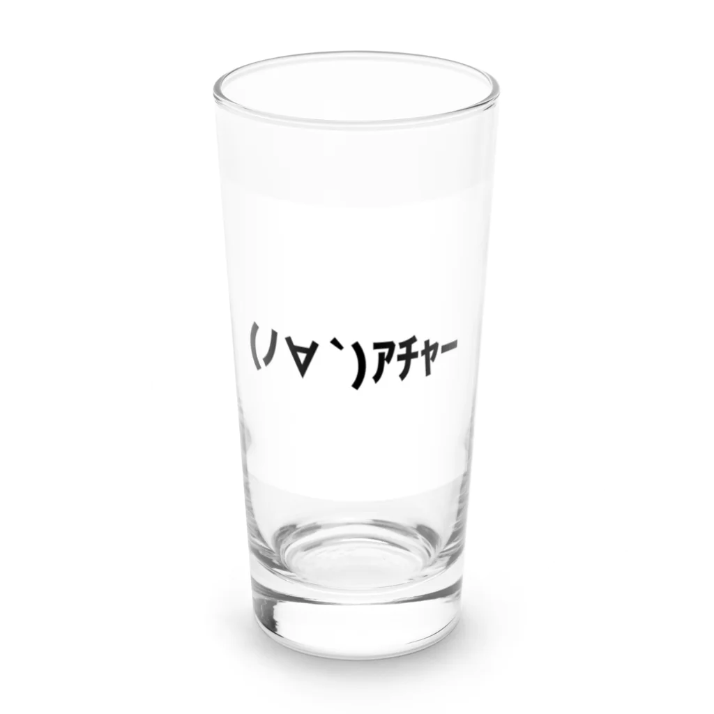 horoyoiyukoの(ﾉ∀`)ｱﾁｬｰシリーズ Long Sized Water Glass :front