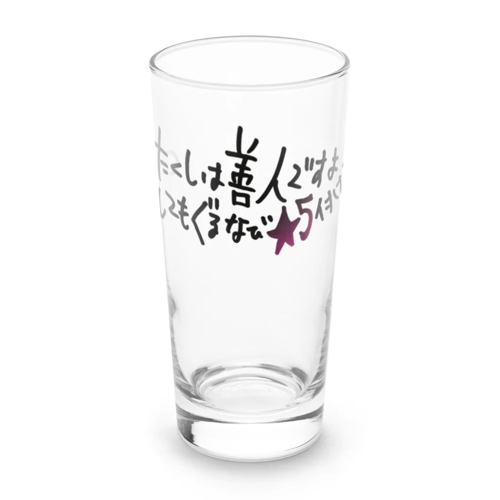 #立夏の短歌 のわたくしは善人ですよODをしてもぐるなび★5付けるし Long Sized Water Glass :front