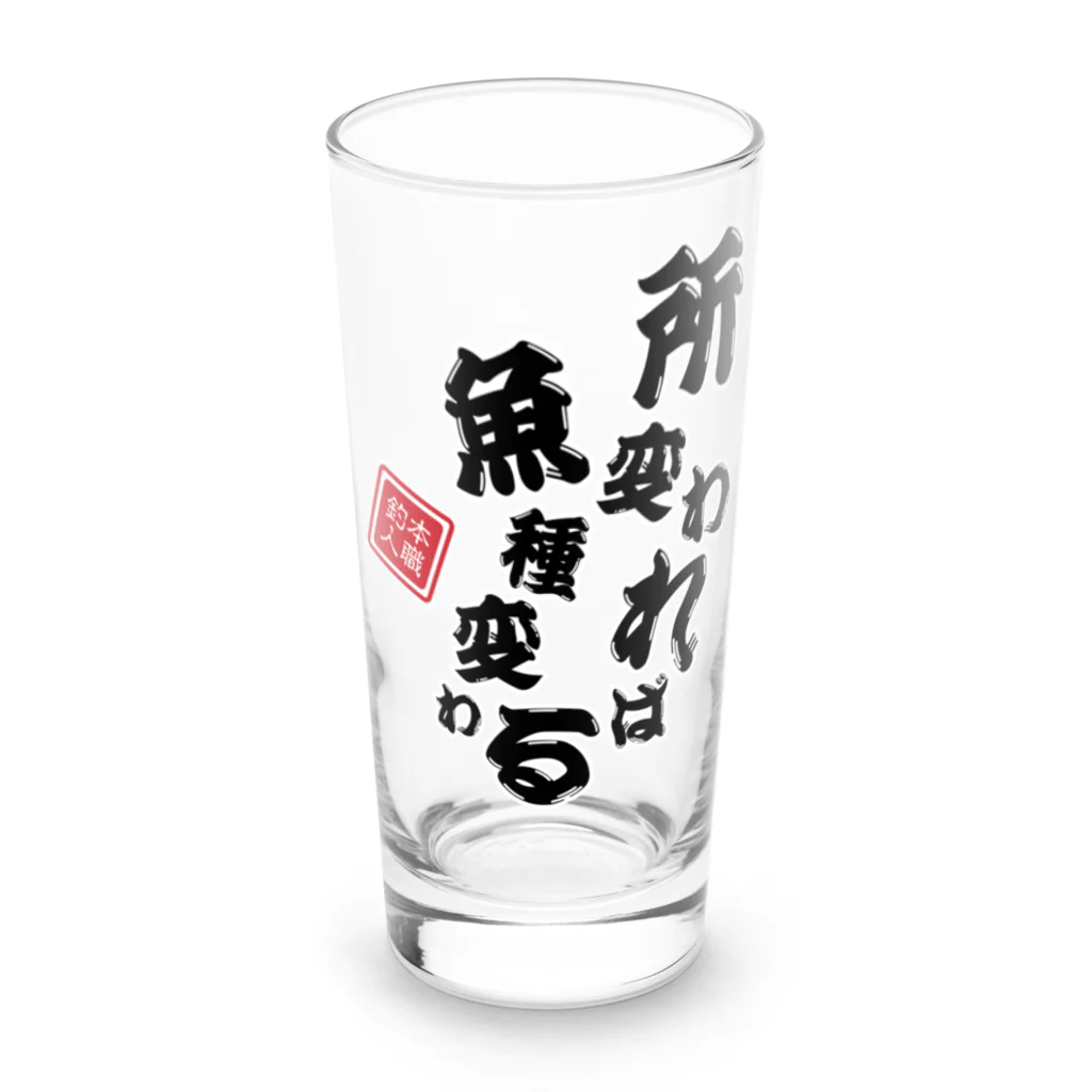 本職釣人工房の所変われば魚種変わる Long Sized Water Glass :front