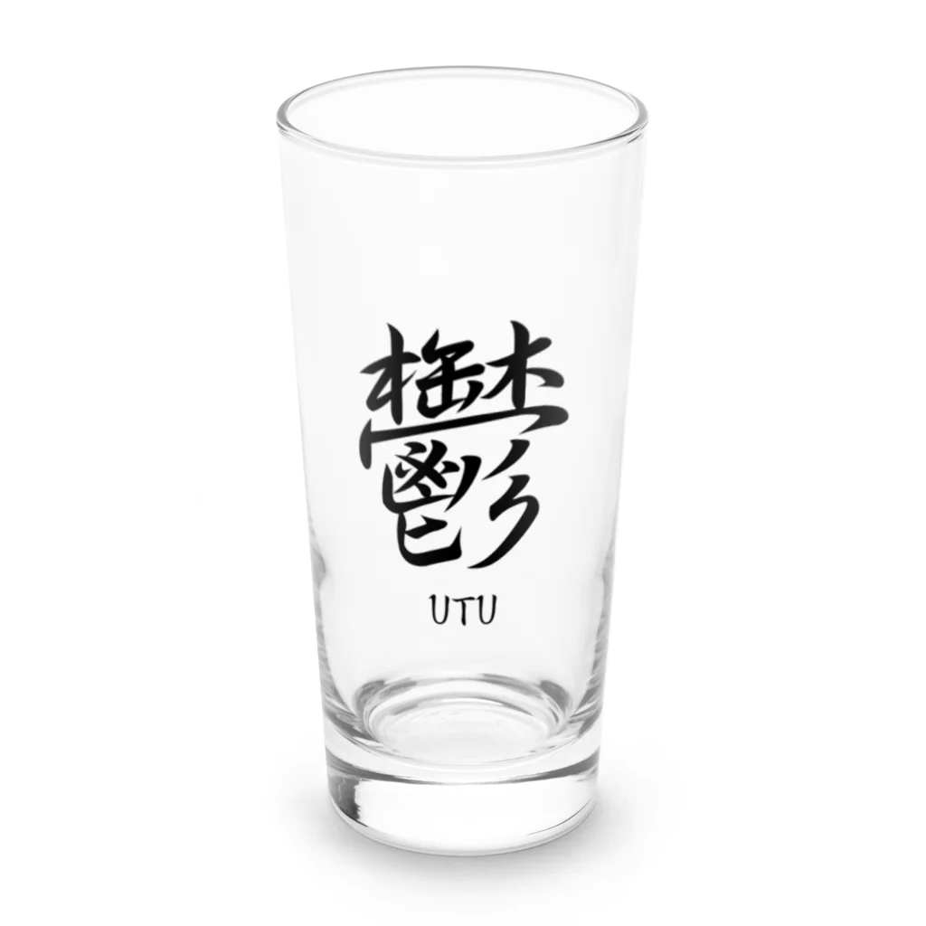 漢字愛好家の鬱　ーUTUー Long Sized Water Glass :front