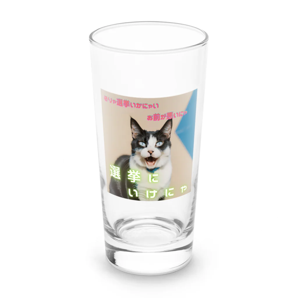 hatiwarenek-gomaのゴマの一言「選挙にいくにゃ」 Long Sized Water Glass :front