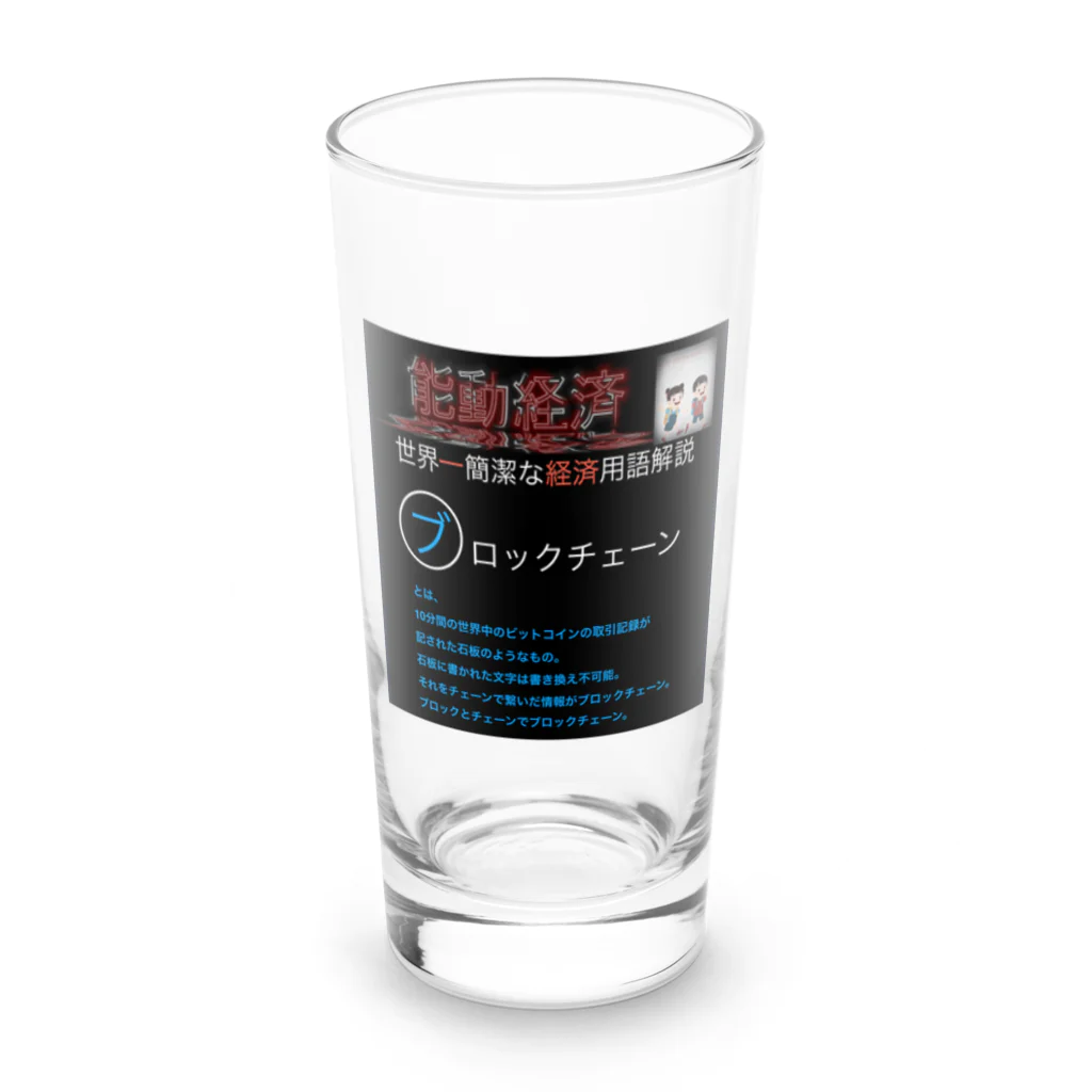 FPもとこの世界一簡潔な経済用語解説「ブロックチェーン編」 Long Sized Water Glass :front