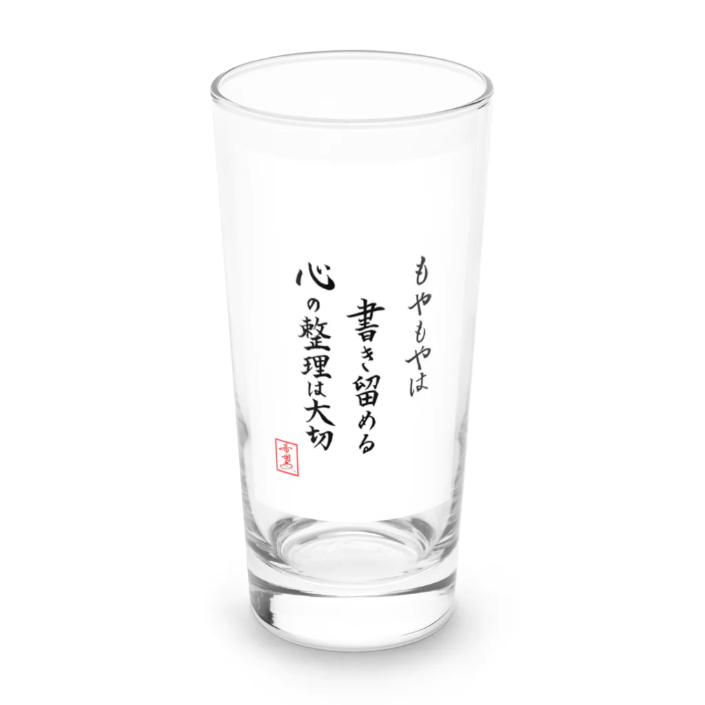 うさぎの店（星野希望）の『もやもやは書き留める心の整理は大切』 Long Sized Water Glass :front