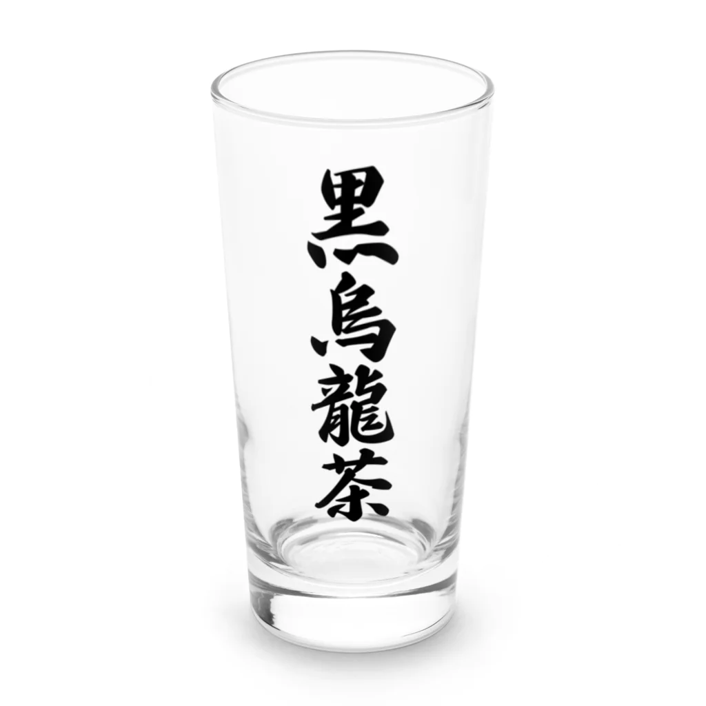 着る文字屋の黒烏龍茶 Long Sized Water Glass :front