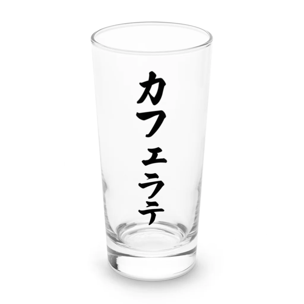 着る文字屋のカフェラテ Long Sized Water Glass :front