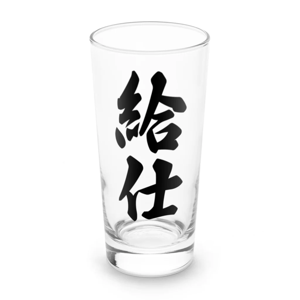 着る文字屋の給仕 Long Sized Water Glass :front