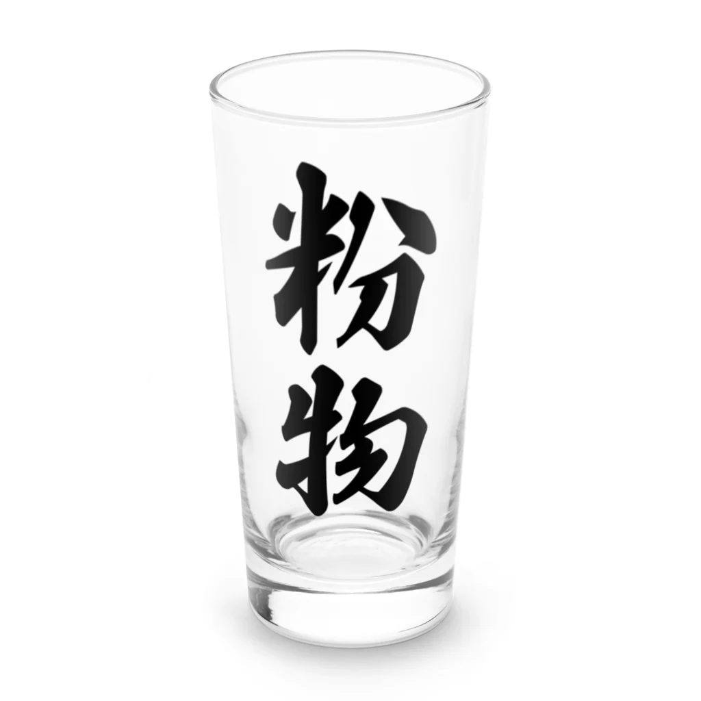 着る文字屋の粉物 Long Sized Water Glass :front