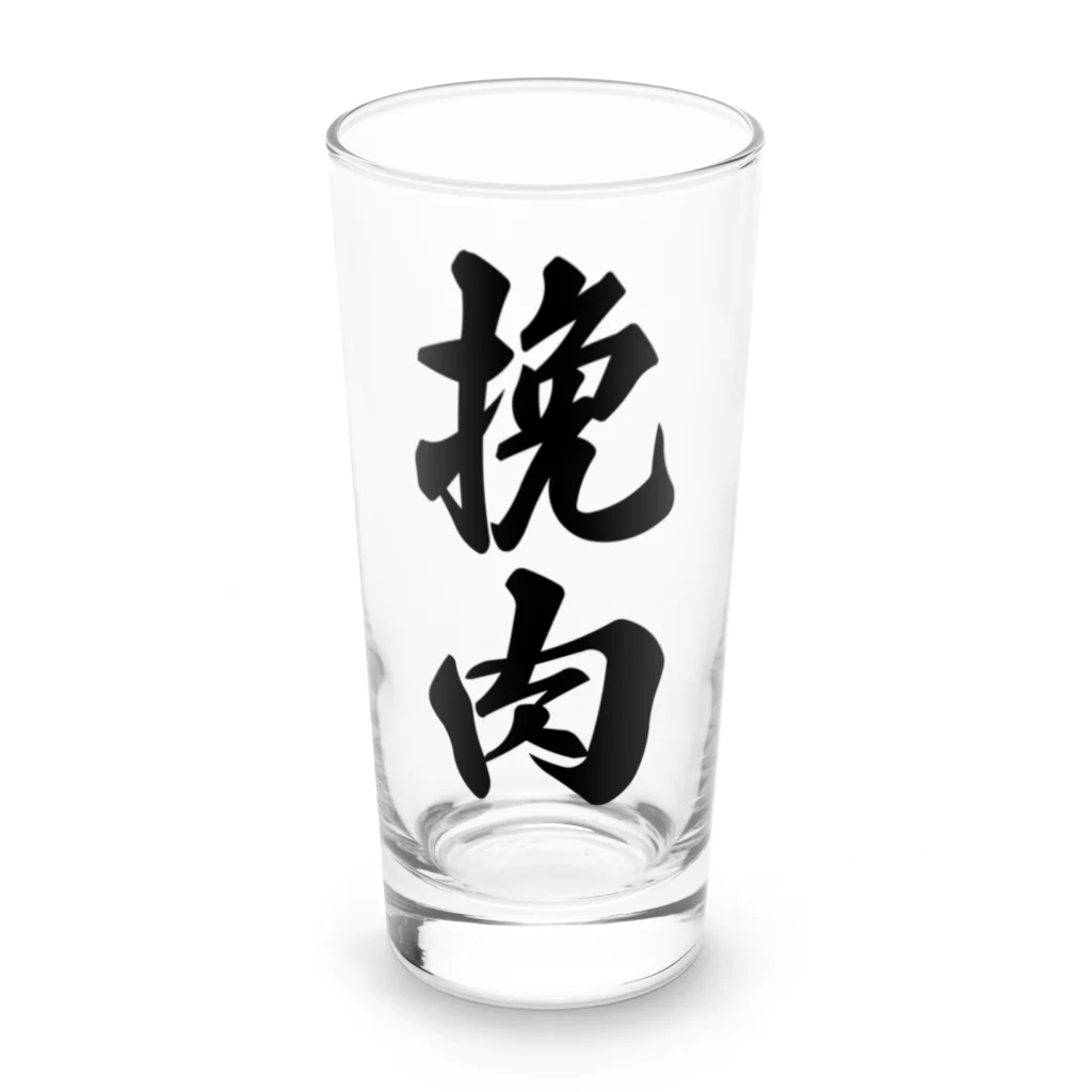 着る文字屋の挽肉 Long Sized Water Glass :front