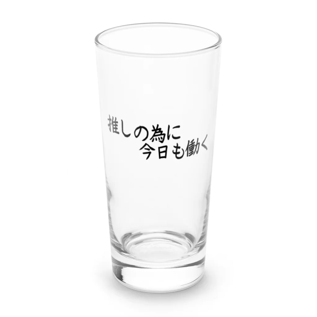 推し活応援隊の推しの為に今日も働く Long Sized Water Glass :front