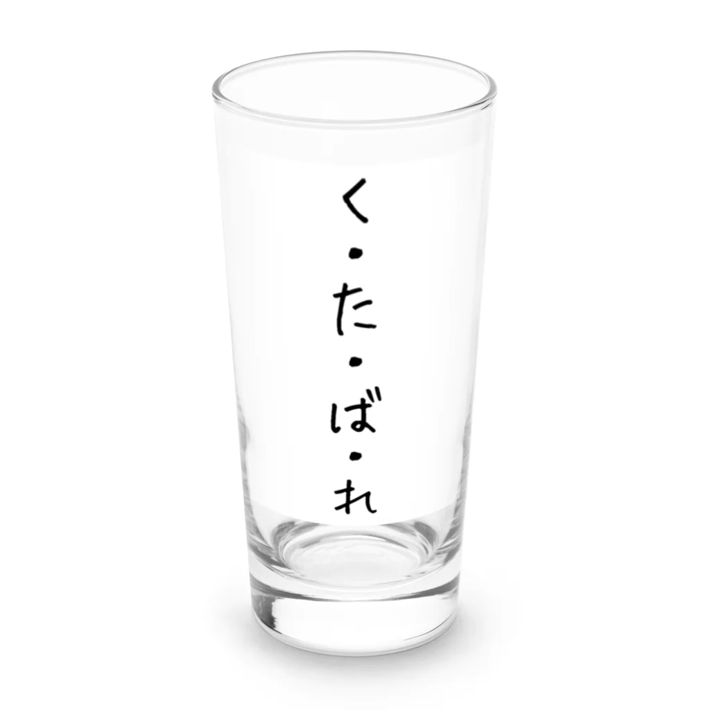 くそ親💩撲滅の『くたばれ』 Long Sized Water Glass :front