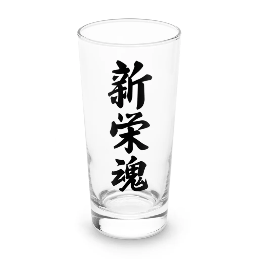 着る文字屋の新栄魂 （地元魂） Long Sized Water Glass :front