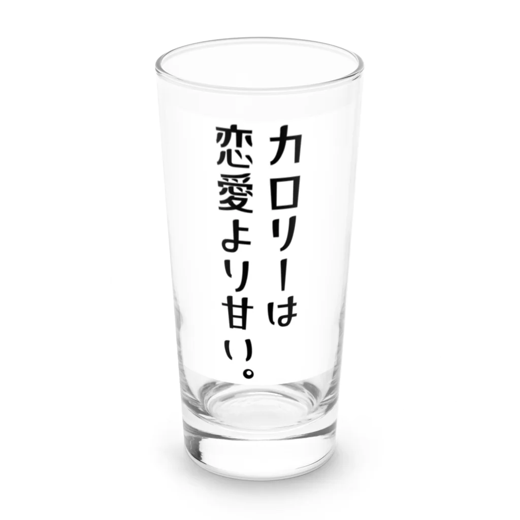 ちょっと意味深シリーズのちょっと意味深シリーズ「カロリーは恋愛より甘い。」 Long Sized Water Glass :front