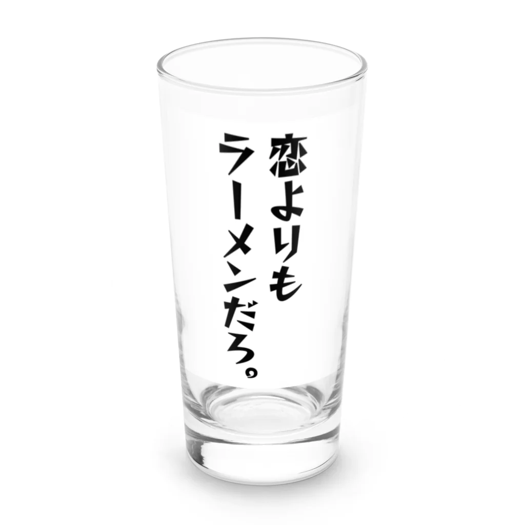 ちょっと意味深シリーズのちょっと意味深シリーズ「恋よりもラーメンだろ。」 ロンググラス前面