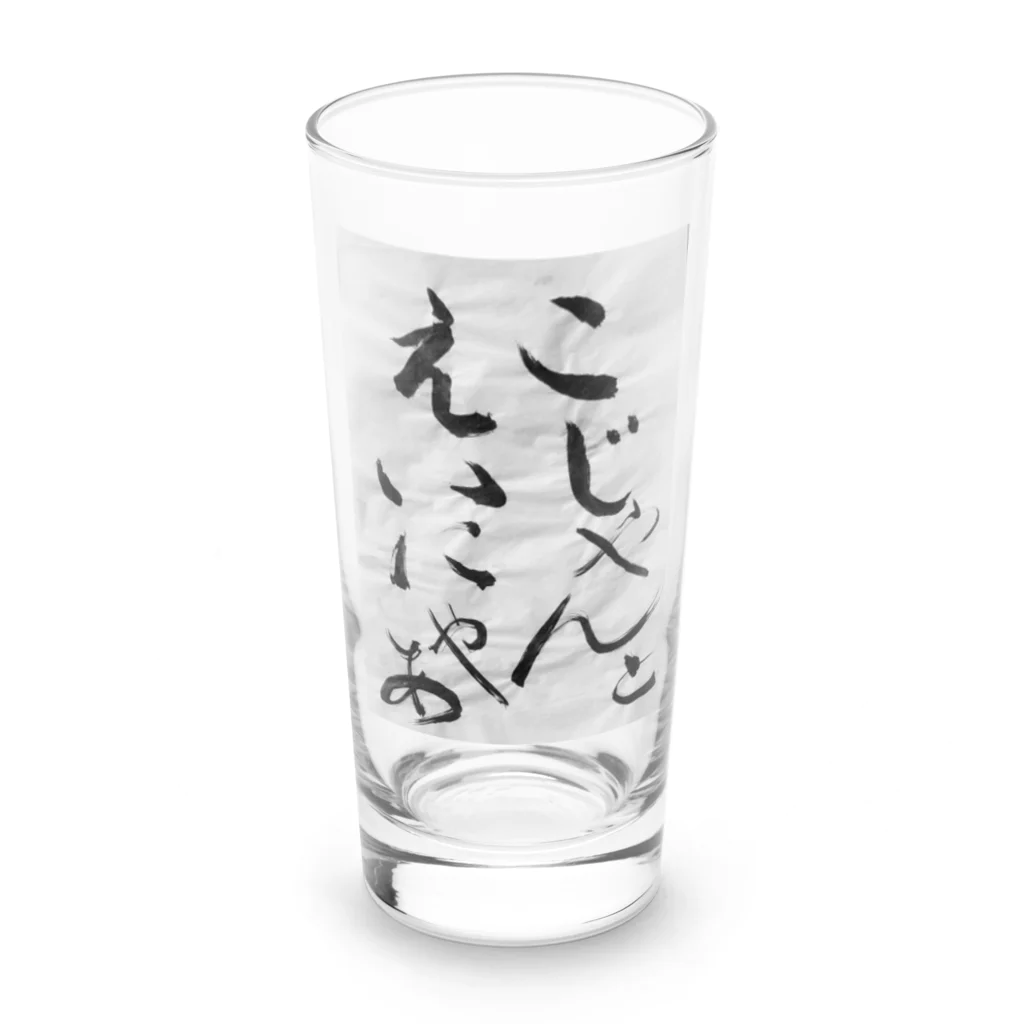 chirochanchannelのチロちゃんじいちゃん習字グッズ。 Long Sized Water Glass :front